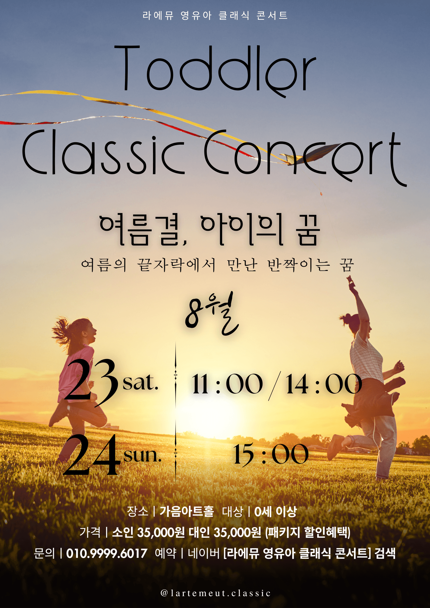 라에뮤 영유아 클래식 콘서트: 여름결, 아이의 꿈 (8월)