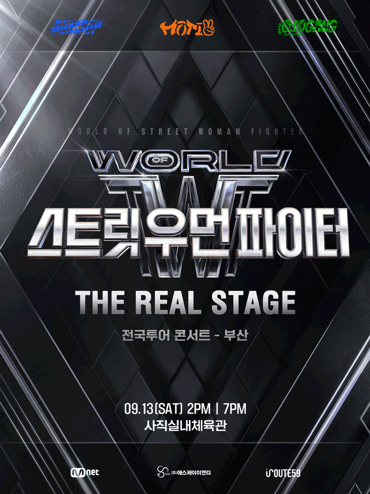 월드 오브 스트릿 우먼 파이터: THE REAL STAGE [부산]
