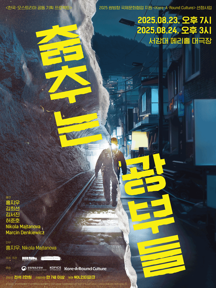 춤추는 광부들