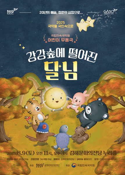 도담도담 누리 시리즈, 강강숲에 떨어진 달님 [김해]
