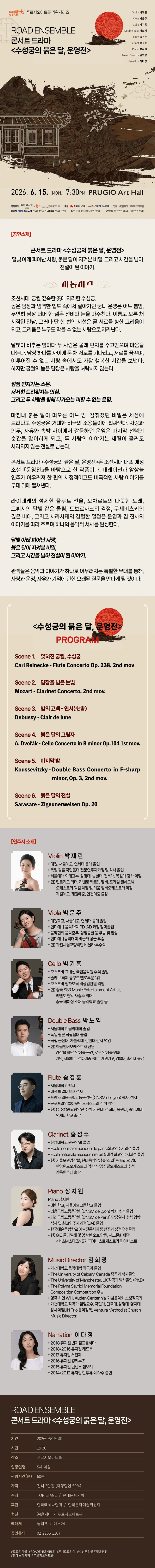 ROAD ENSEMBLE (로드앙상블) 콘서트 드라마: 수성궁의 붉은달, 운영전 상세 7f301af7
