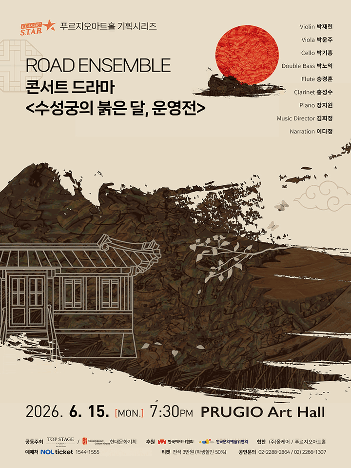 ROAD ENSEMBLE (로드앙상블) 콘서트 드라마: 수성궁의 붉은달, 운영전 포스터