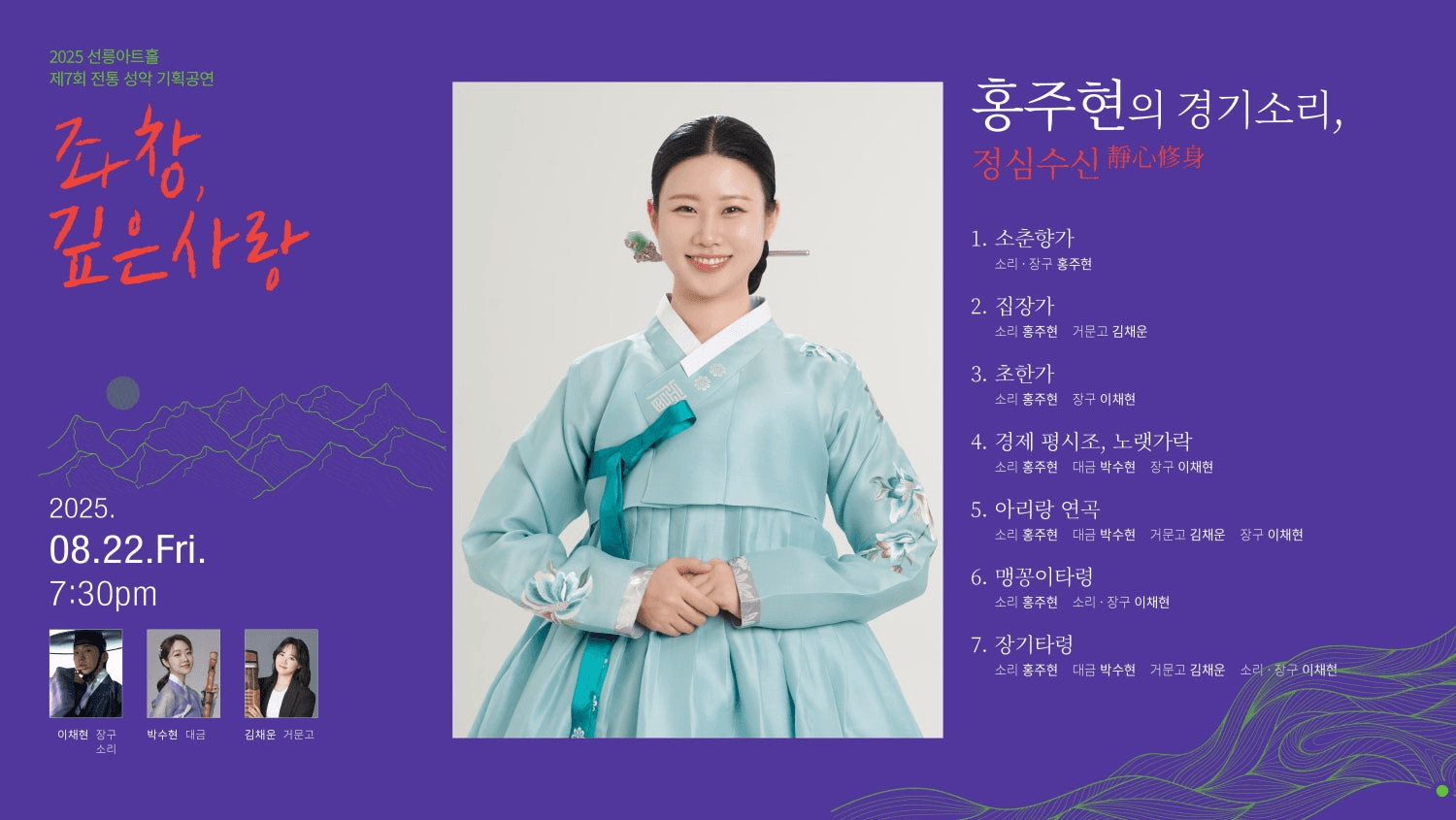 제7회 좌창, 깊은사랑: 홍주현의 경기소리, 정심수신靜心修身