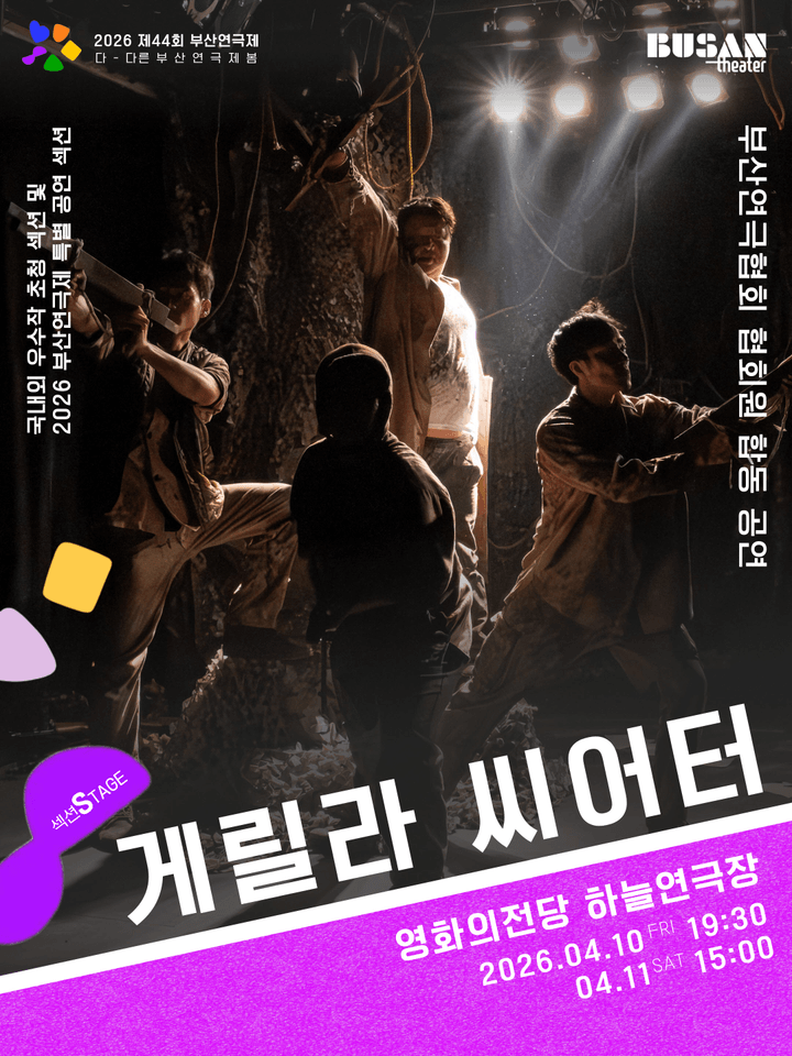 제44회 부산연극제, 게릴라 씨어터 포스터