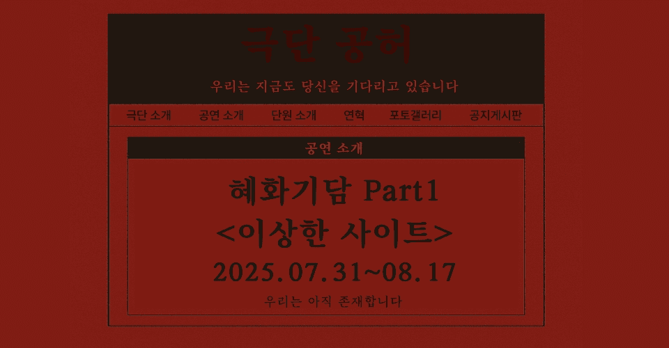 혜화기담 Part1, 이상한 사이트