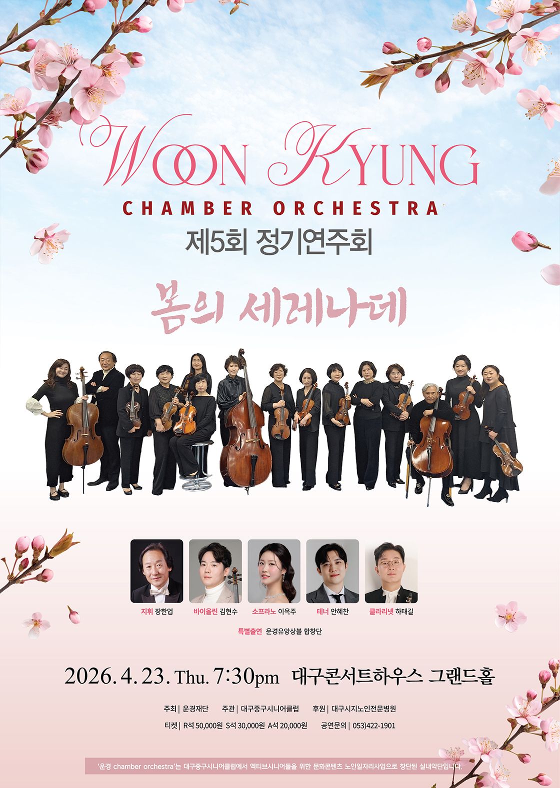 제5회 Woon Kyung 유 Chamber Orchestra (운경유챔버오케스트라) 정기연주회: 봄의 세레나데 포스터