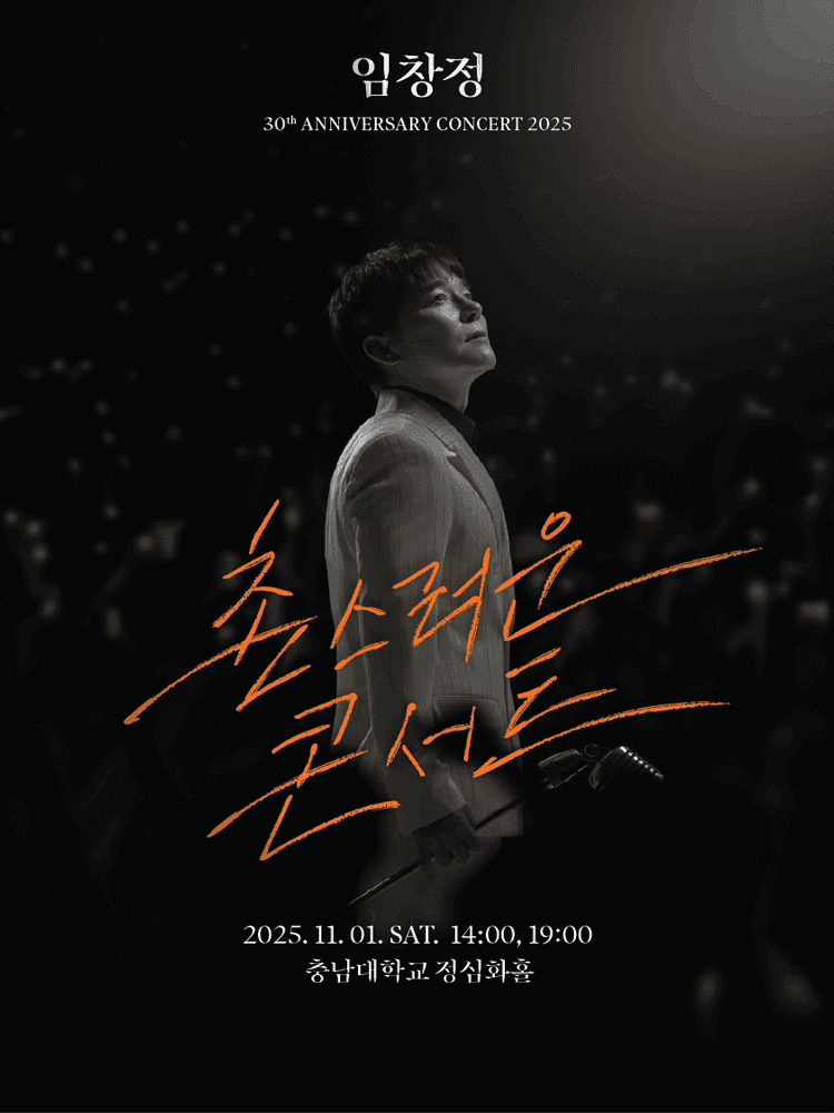 임창정 30주년: 촌스러운 콘서트 [대전]