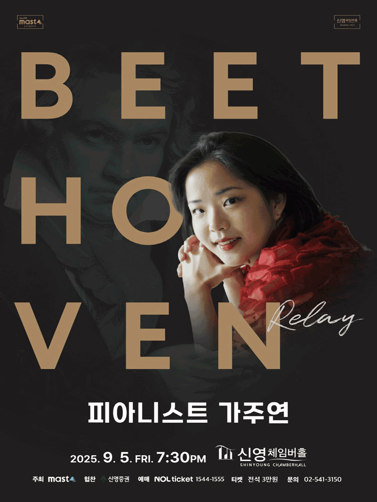 Beethoven Relay 피아니스트 가주연