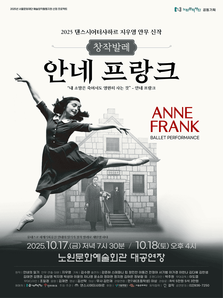 안네 프랑크 [서울 노원]