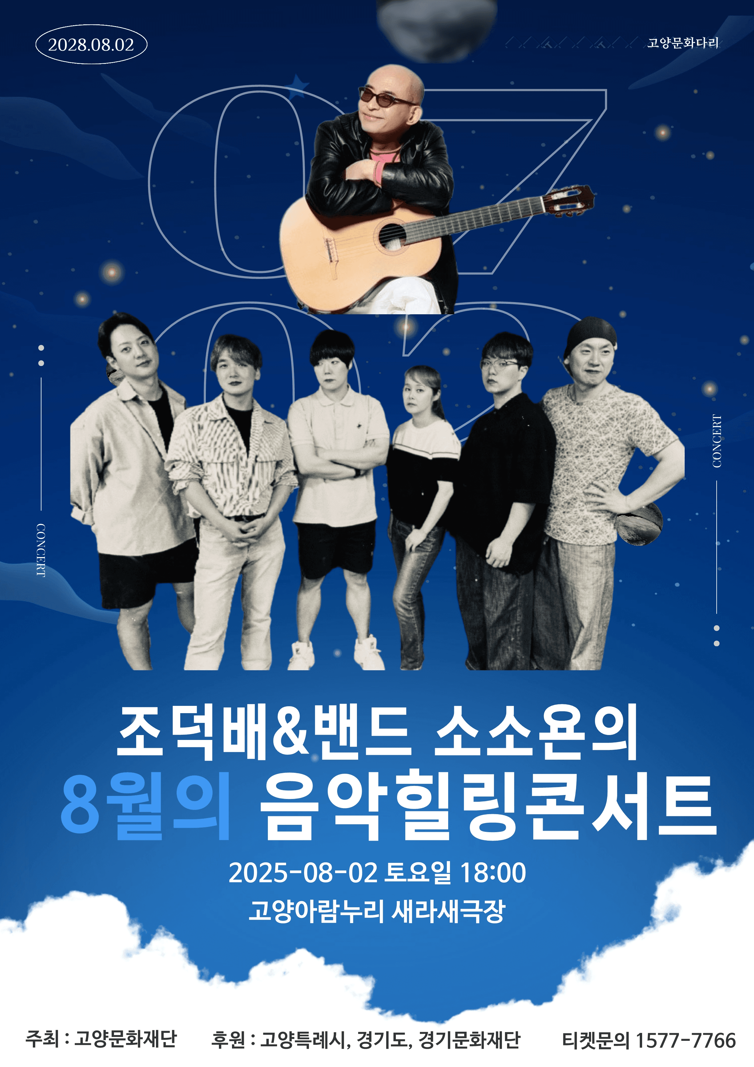 조덕배 & 밴드 소소욘의 8월의 음악 힐링 콘서트! [고양]