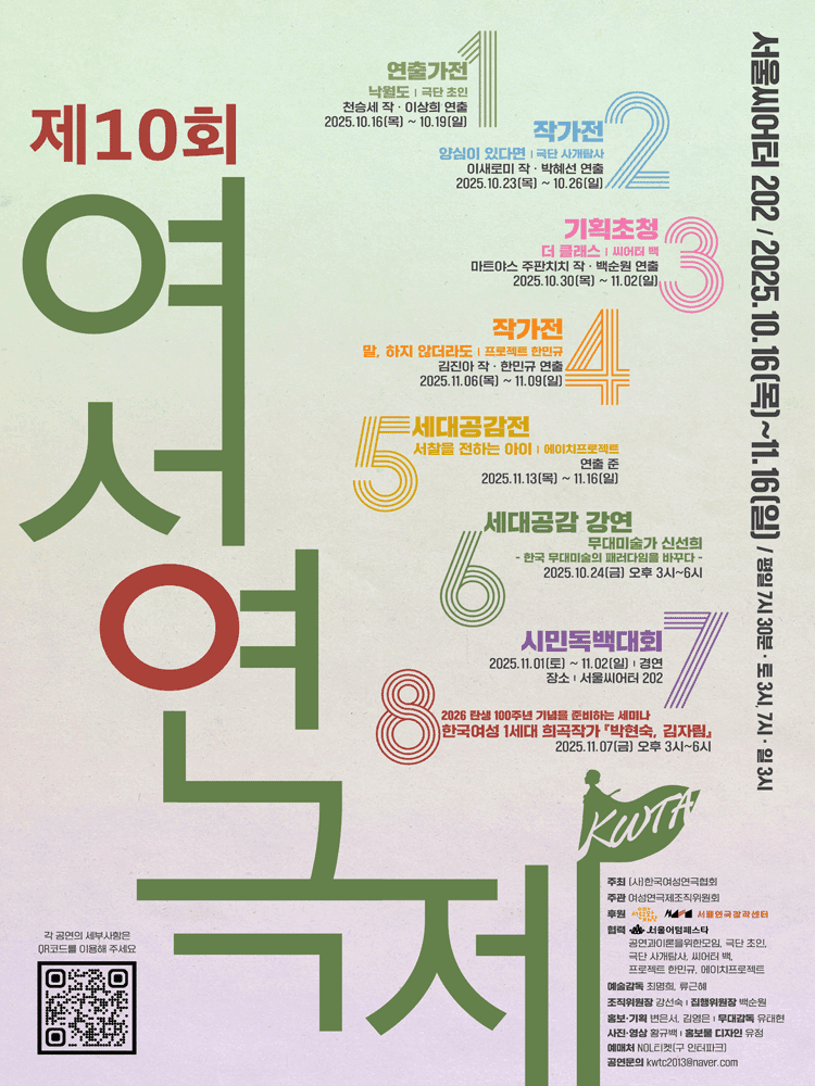 제10회 여성연극제, 서찰을 전하는 아이