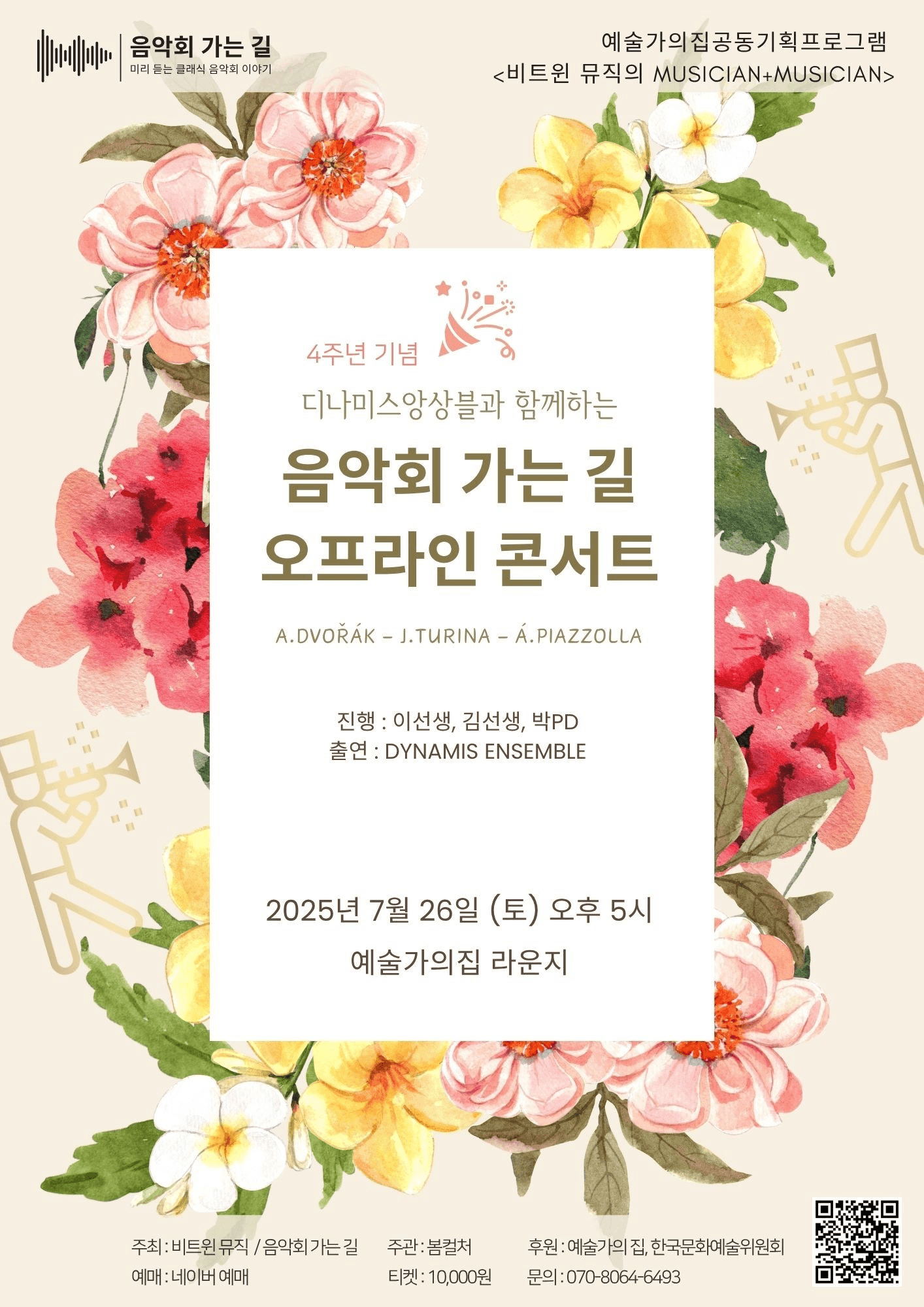 디나미스앙상블과 함께하는 음악회가는길 오프라인콘서트