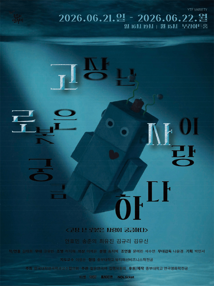 제34회 젊은 연극제, 고장 난 로봇은 사랑이 궁금하다 상세 4014e289
