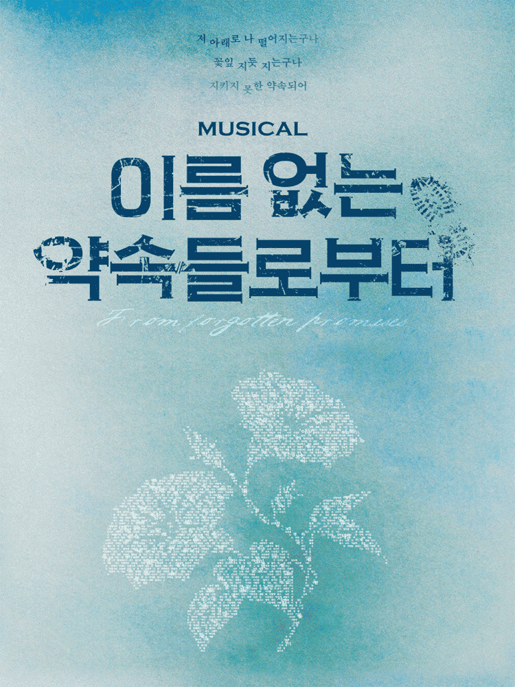 이름 없는 약속들로부터 [대학로]