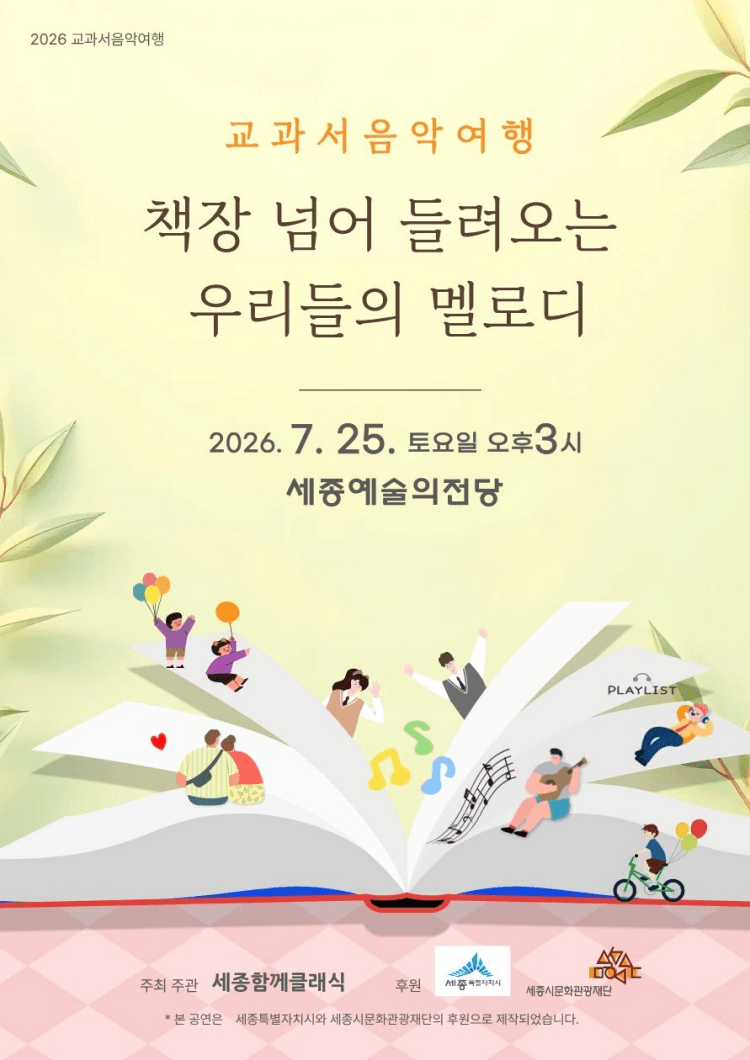 교과서음악여행: 책장 넘어 들려오는 우리들의 멜로디 [세종] 상세 a1b4f5c8