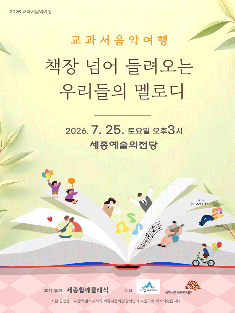 교과서음악여행: 책장 넘어 들려오는 우리들의 멜로디 [세종] 포스터