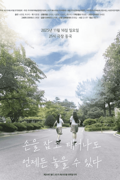 제25회 월드 2인극 페스티벌, 손을 잡고 태어나도 언제든 놓을 수 있다