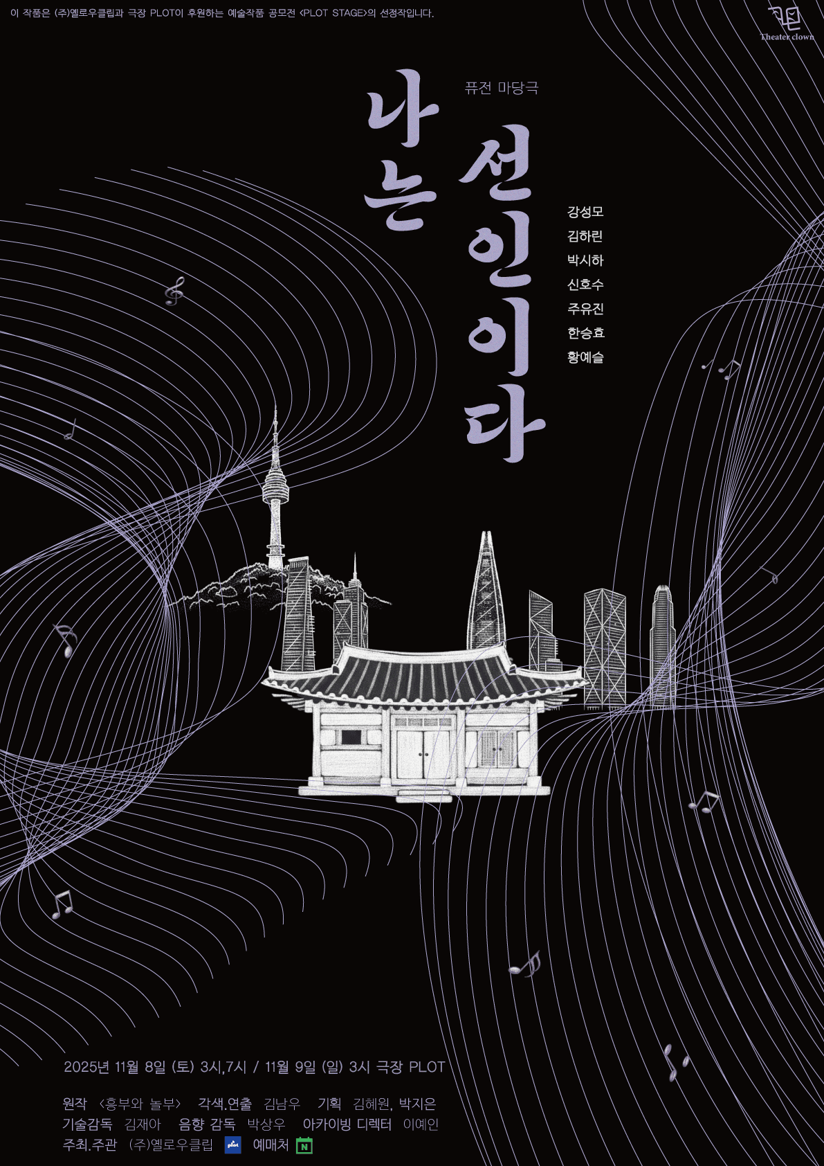 제3회 PLOT STAGE, 나는 선인이다 [서울 서대문]