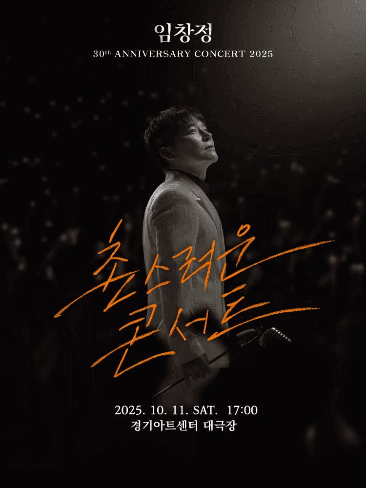 임창정 30주년 콘서트: 촌스러운 콘서트 [수원]