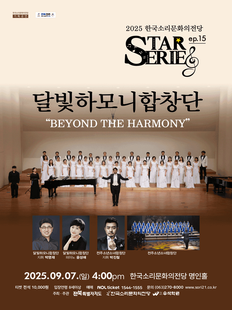 STAR시리즈, ep.15: 달빛하모니합창단 [전주]