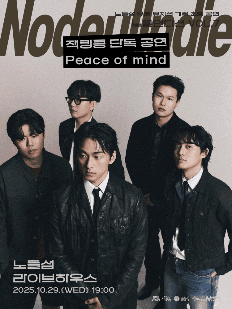 노들인디션 VOL.7 잭킹콩 단독공연: Peace of mind
