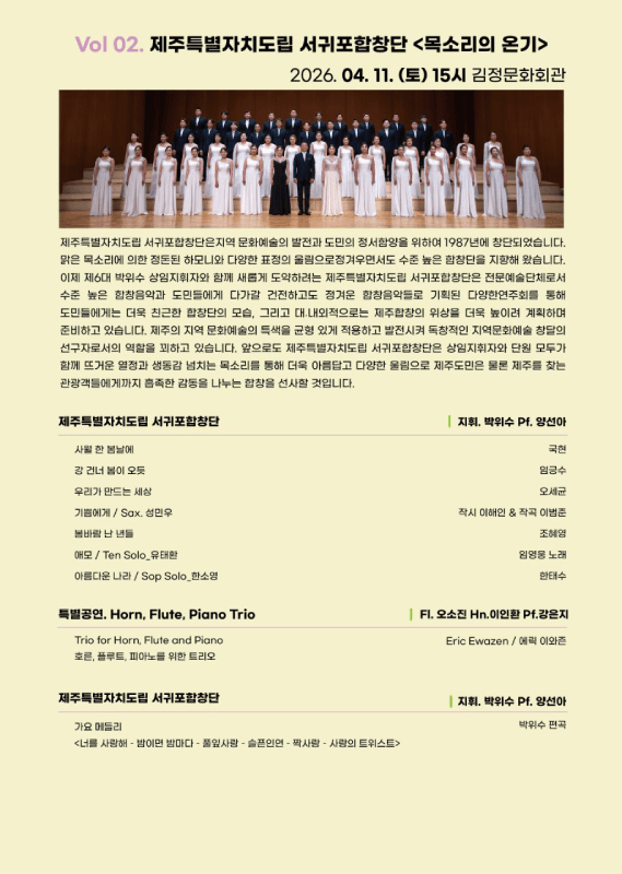 토요일 토요일은 클래식 Vol 2. 제주특별자치도립 서귀포합창단: 목소리의 온기 상세 7de4d1ab