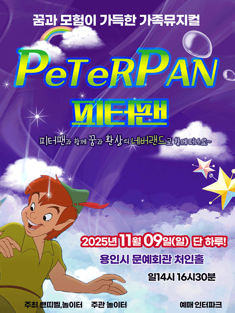피터팬 [용인]
