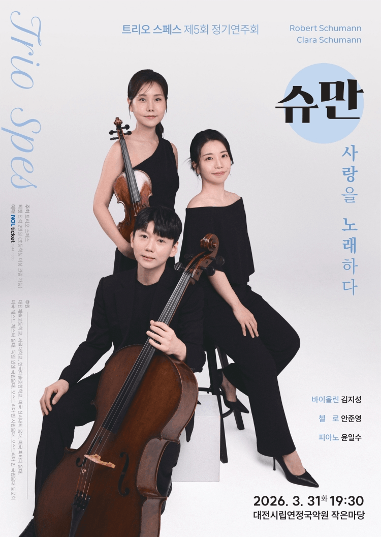 제5회 트리오 스페스 정기연주회 [대전] 상세 bf4d4c7f