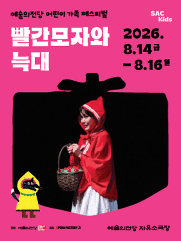 예술의전당 어린이 가족 페스티벌, 빨간모자와 늑대 포스터