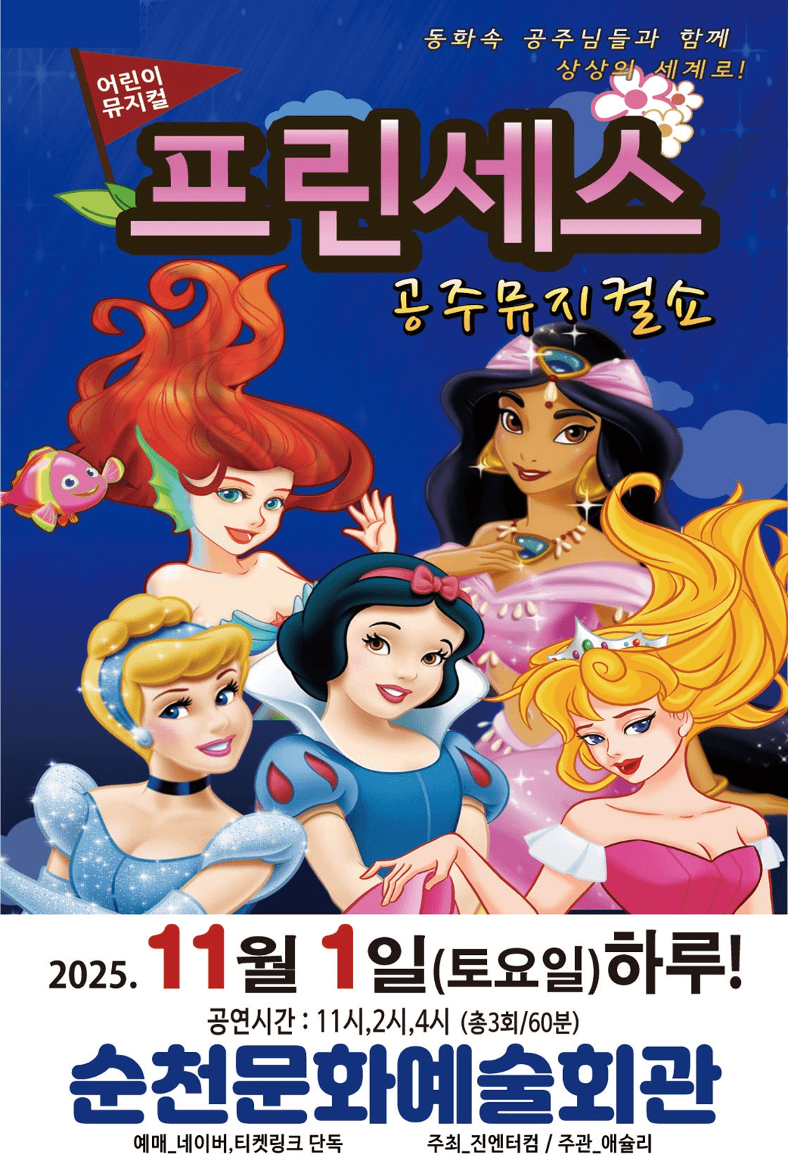 프린세스 공주뮤지컬쇼 [순천]