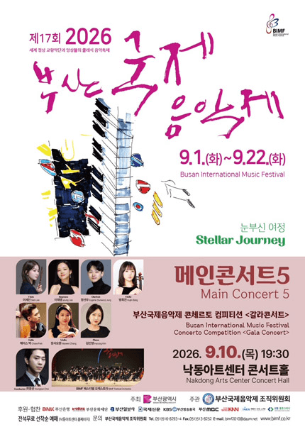 제17회 부산국제음악제, 메인콘서트5 포스터