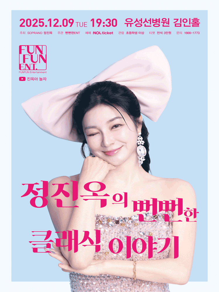 정진옥의 뻔뻔한 클래식 이야기 [대전]