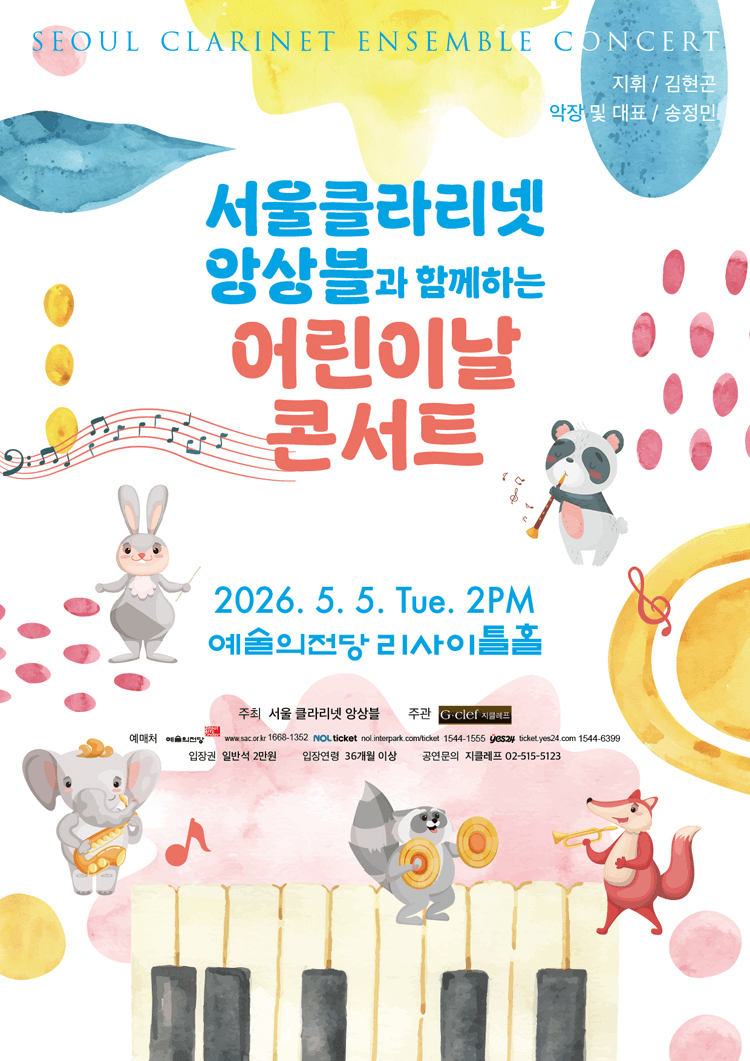 서울클라리넷앙상블과 함께하는 어린이날 콘서트 상세 78556dd8