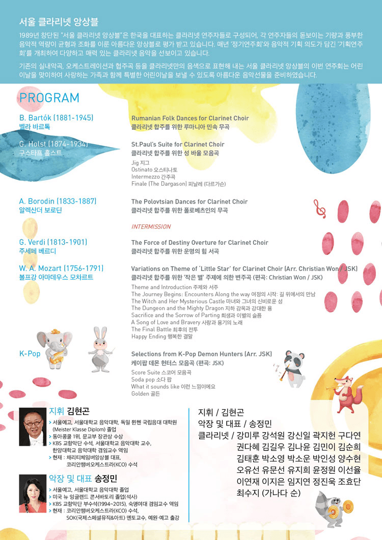서울클라리넷앙상블과 함께하는 어린이날 콘서트 상세 b355153d