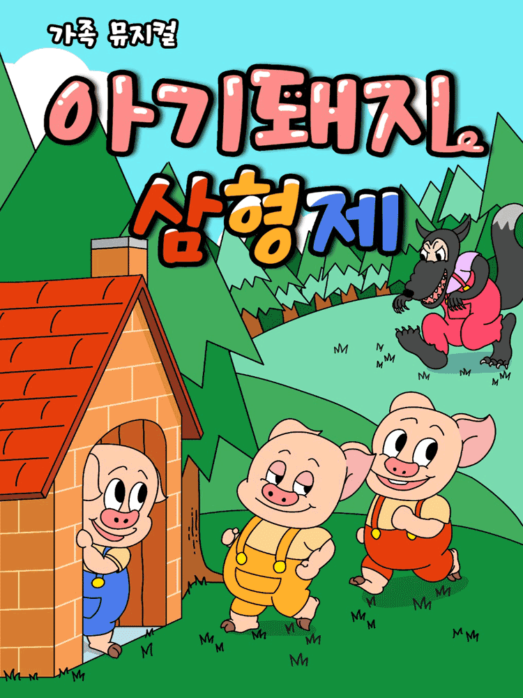아기돼지 삼형제 [아산]