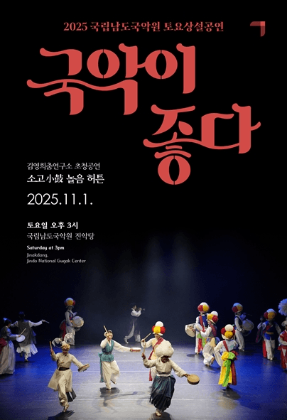 국립남도국악원 토요상설, 국악이 좋다: 소고 놀음 허튼