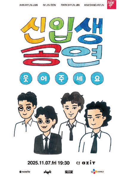 다다다 단독 공연, 신입생 공연: 웃어주세요